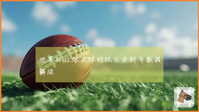世界杯让球买球的玩法分析与数据解读