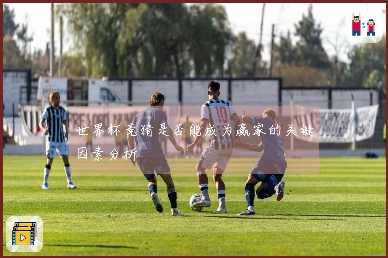 世界杯竞猜是否能成为赢家的关键因素分析