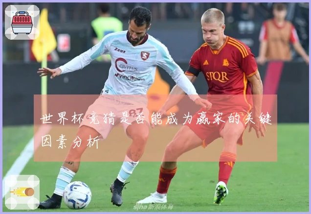 世界杯竞猜是否能成为赢家的关键因素分析