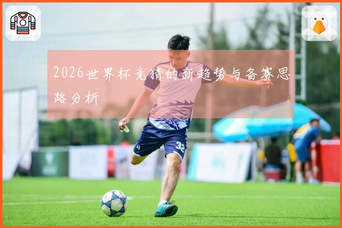 2026世界杯竞猜的新趋势与备赛思路分析