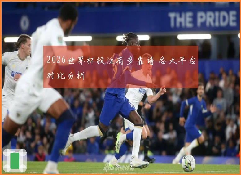 2026世界杯投注有多靠谱 各大平台对比分析