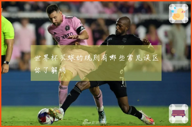 世界杯买球的规则有哪些常见误区你了解吗