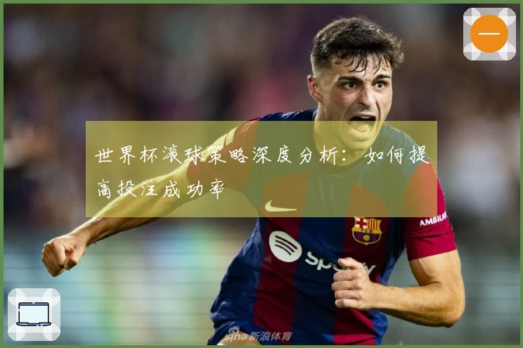 世界杯滚球策略深度分析：如何提高投注成功率