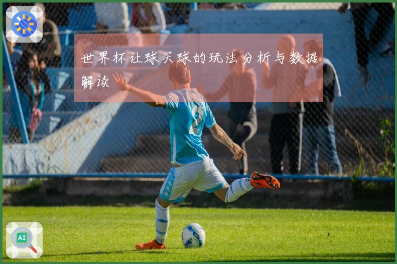 世界杯让球买球的玩法分析与数据解读