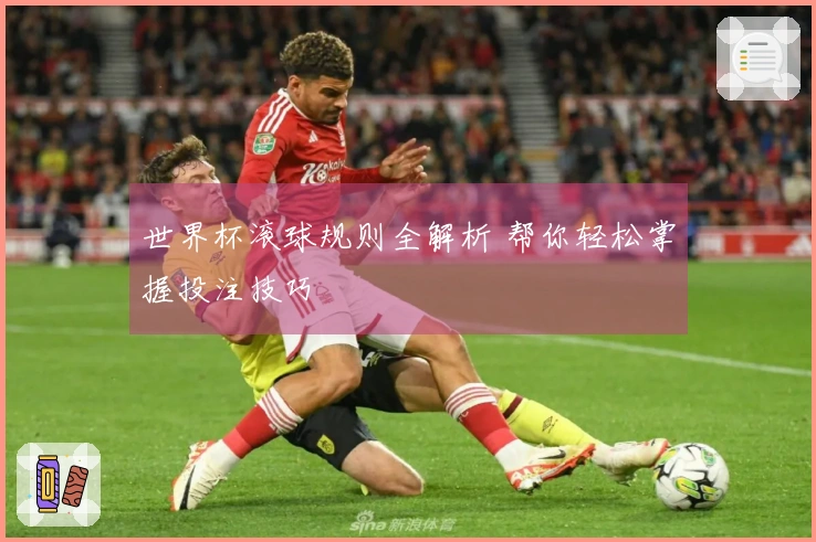 世界杯滚球规则全解析 帮你轻松掌握投注技巧
